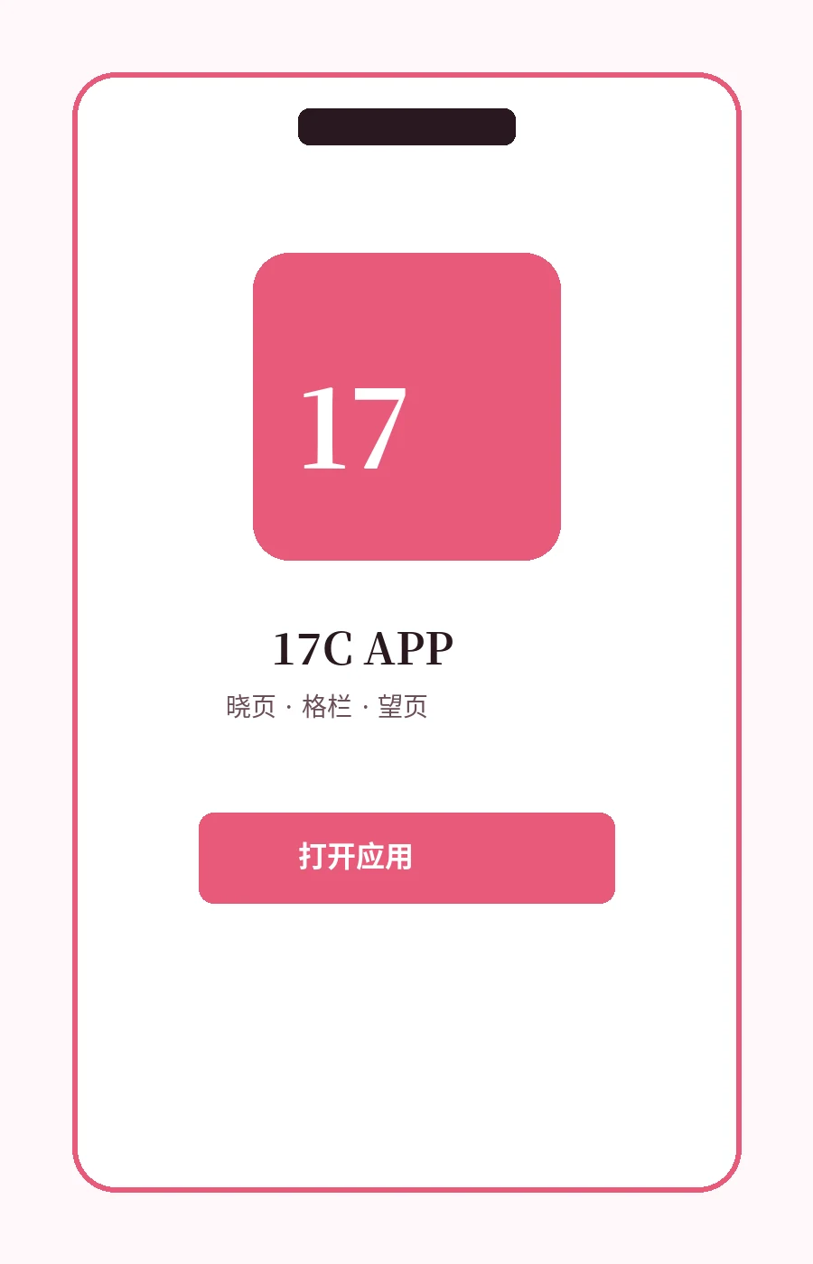 17C移动端应用界面