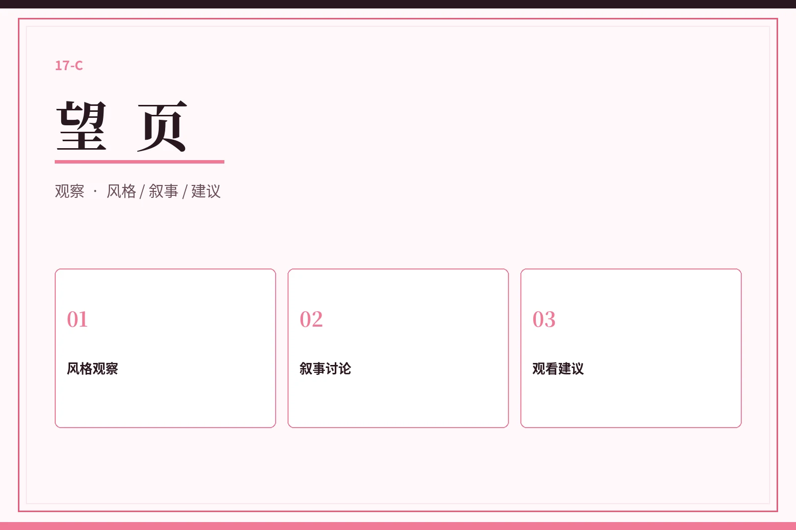 17C望页风格观察